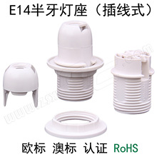 E14塑胶塑料卡式半牙外半螺纹附环灯头灯座欧规VDE CE澳洲SAA认证