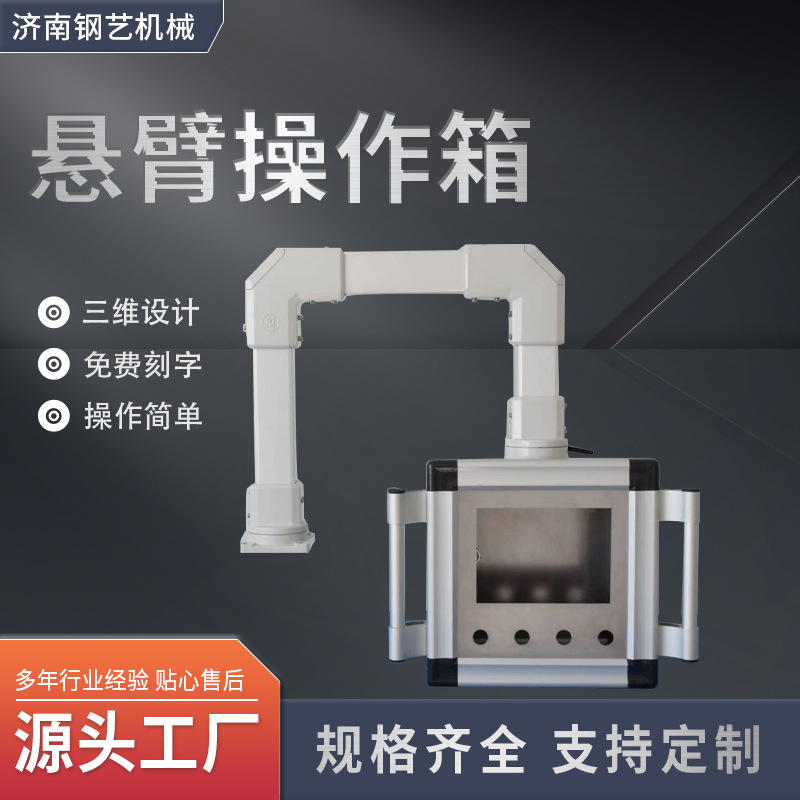 悬臂控制箱铝合金悬臂组件可旋转触摸屏悬挂控制箱 悬臂操作箱