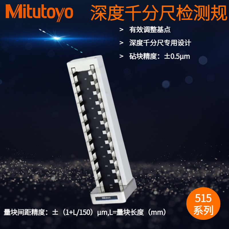 日本三丰深度千分尺检测规515-570 0-150可有效地调整基点