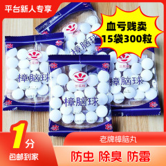 【新人专享】防霉樟脑丸15袋家用防虫防蛀除味驱虫卫生衣橱用防潮