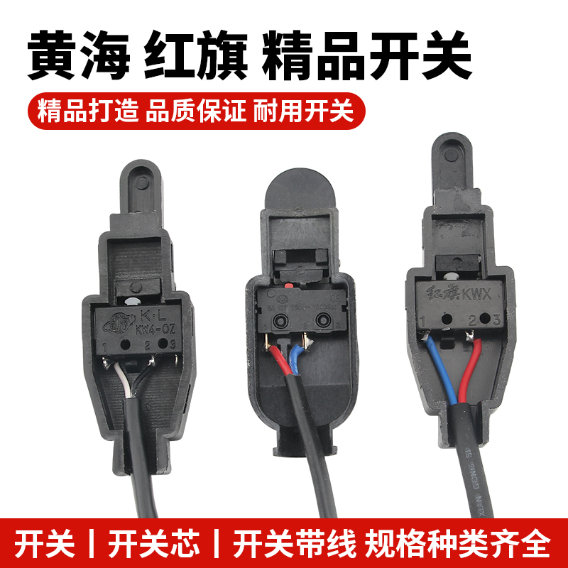 氩弧焊开关芯焊枪开关壳等离子割枪氩弧焊枪配件红旗微动开关带线