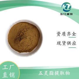 五灵脂提取物 10:1 五灵脂提取物 固体饮料 现货 可试样