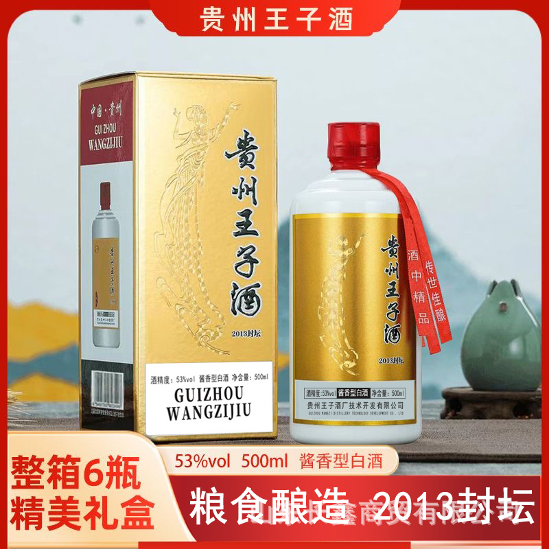 白酒批发53度贵州茅台镇贵州王子酒2013封坛酒酱香型白酒整箱6瓶