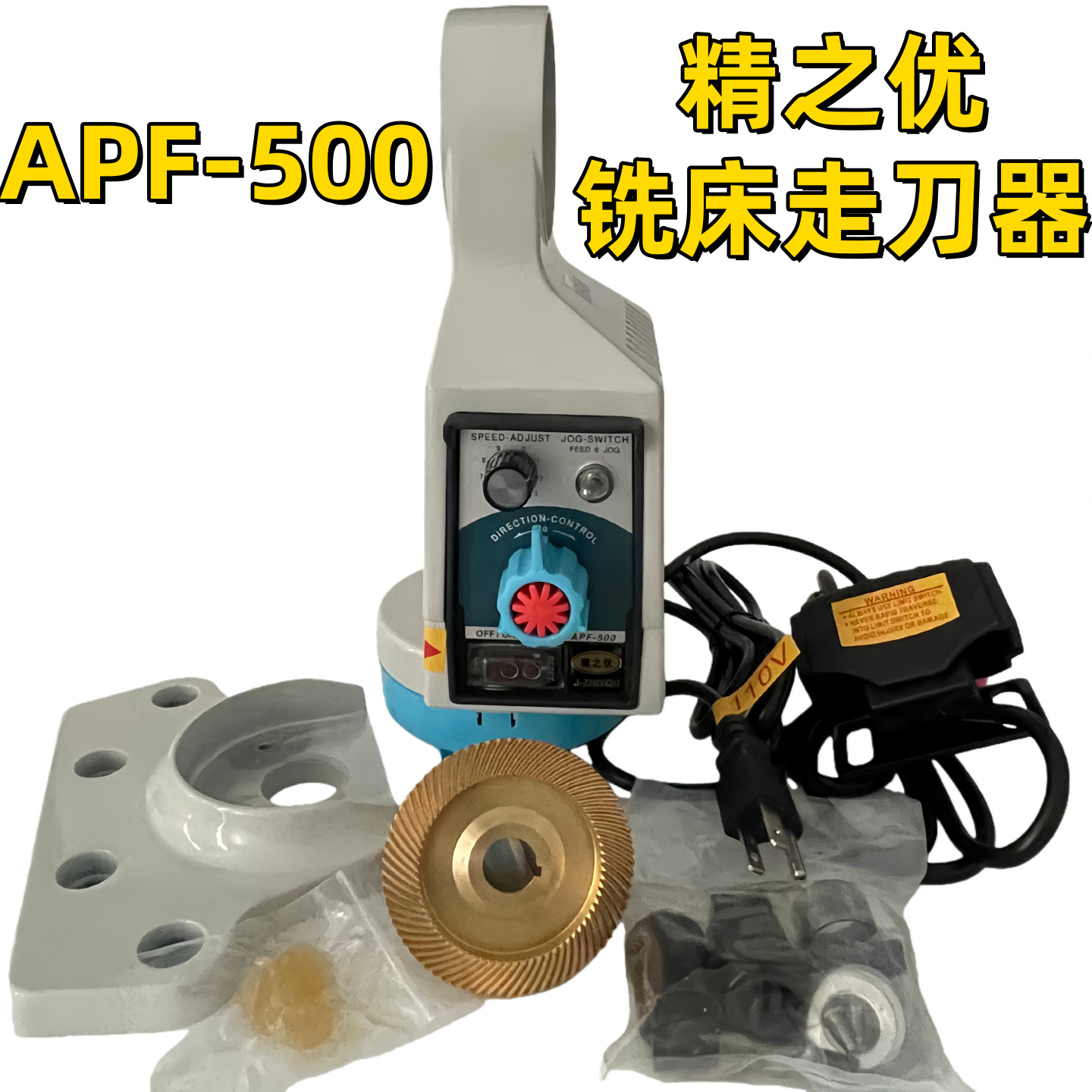 精之优走刀器APF-500铣床走刀器炮塔铣床配件电子自动进刀器进给