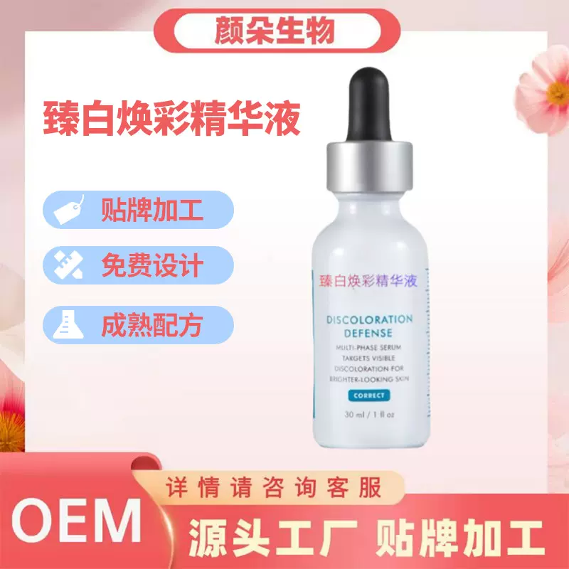 定制oem加工臻白焕彩精华液烟酰胺补水抑制红敏祛班祛印修护精华