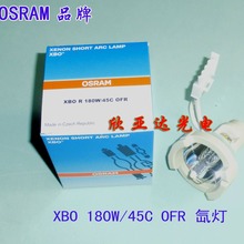 德国OSRAM短弧氙灯 内窥镜氙灯 XBO R180W/45C OFR氙灯 紫外线灯