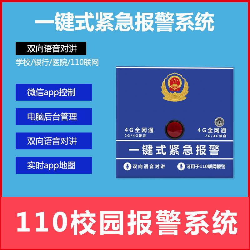 一键式110紧急报警主机幼儿园学校固话联网可双向语音对讲