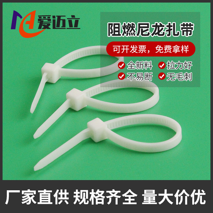 厂家批发无卤阻燃尼龙扎带加厚卡扣尼龙捆扎束线带白色