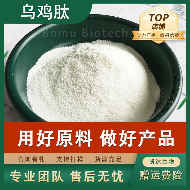 乌鸡肽乌鸡蛋白肽水溶性小分子活性肽原料乌鸡肽
