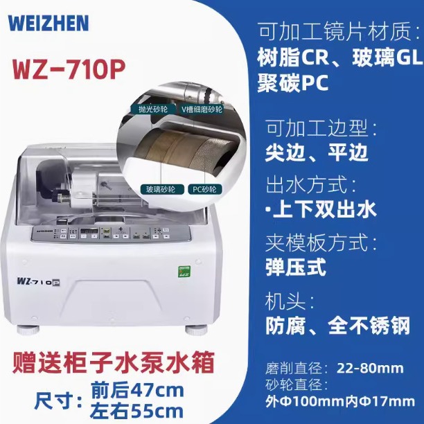 维真自动磨边机眼镜加工WZ-710P树脂玻璃镜片机双出水不锈钢机头