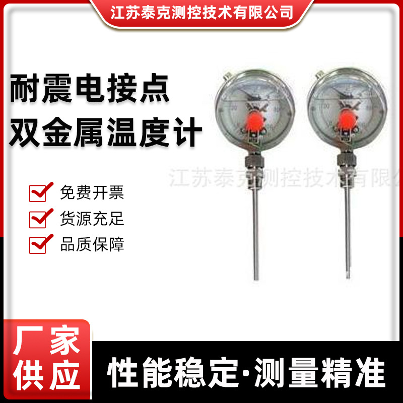 耐震电接点双金属温度计现货电接点双金属温度计批发指针温度计