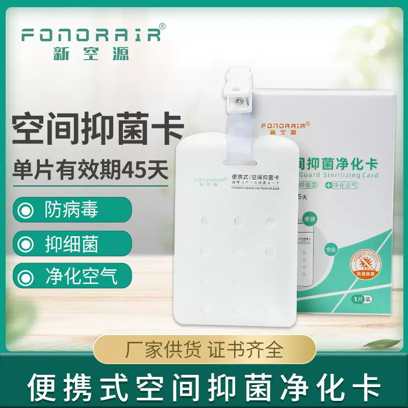 厂家供应净化除菌卡佩戴式空间抑菌除菌卡随身携带空间抑菌除菌卡