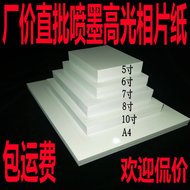 Wholesale inkjet photo paper 4r6 inch 7 inch 8 inch 10 inch 5R200230 grams color inkjet high-gloss waterproof photo paper