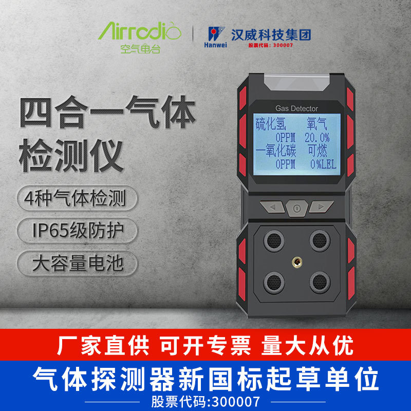 汉威四合一有毒有害气体检测仪可燃氧气一氧化碳硫化氢检测仪