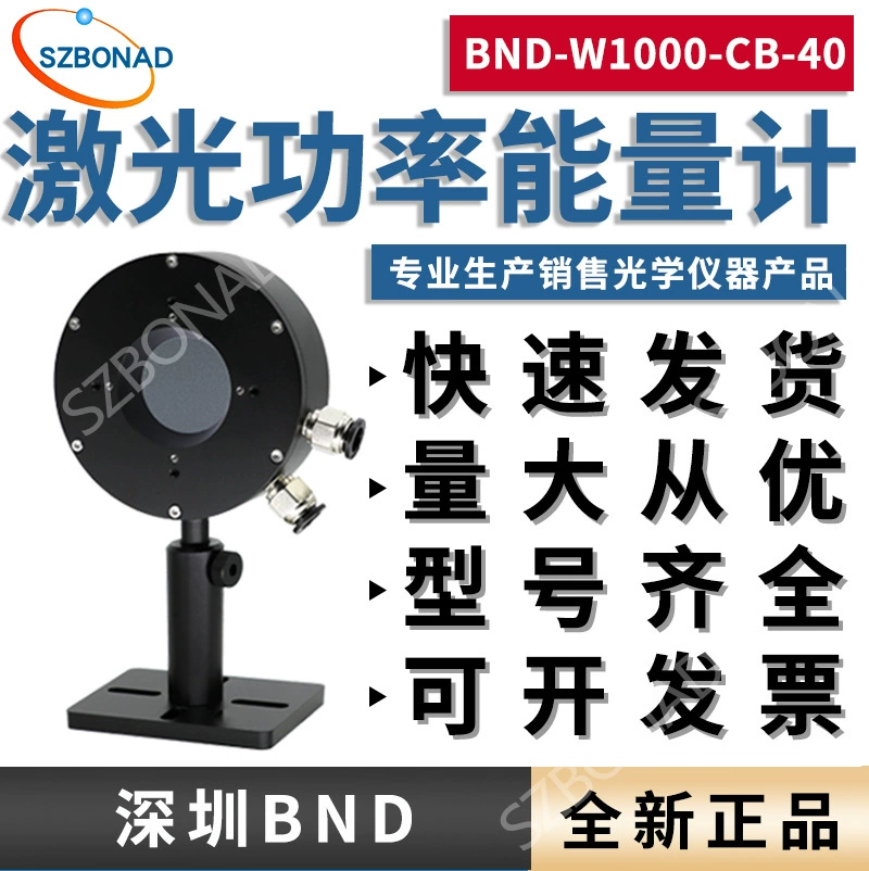 Внутренний Шэньчжэнь BND лазерный измеритель мощности BND-W1000-CB-40 водяного охлаждения лазерный датчик энергии зонд