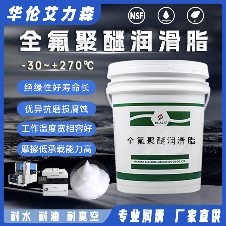 全氟聚醚润滑脂精密机器办公设备化工制程拉伸机轴承泵通用耐高温