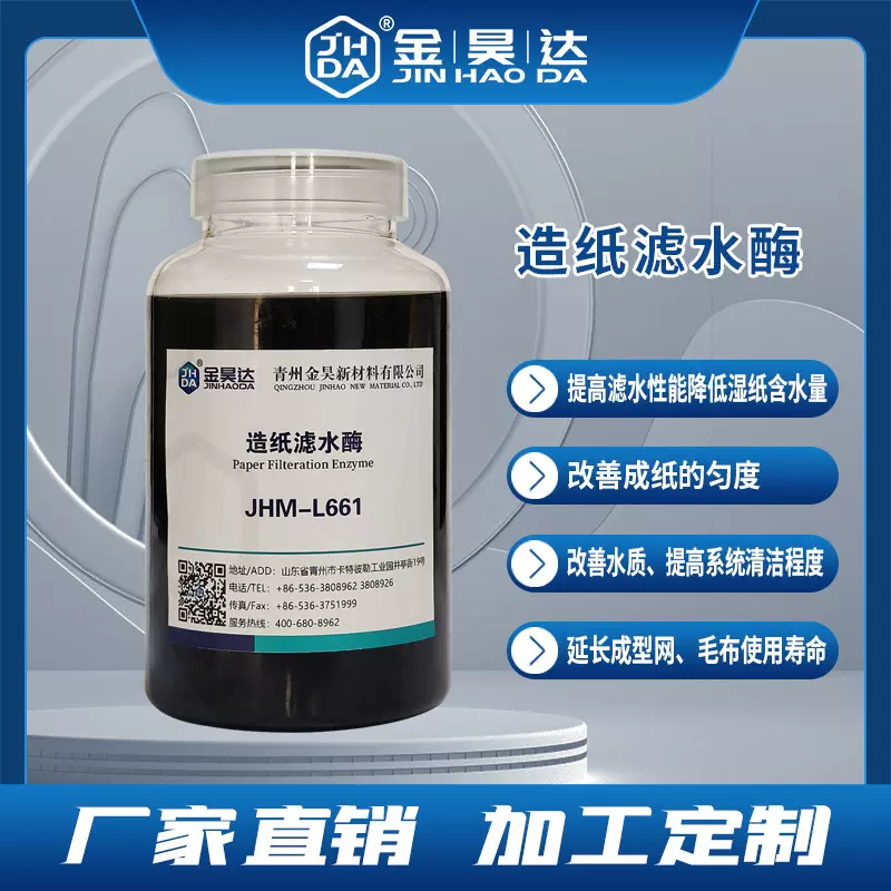 造纸助剂 纸张滤水酶 滤水助剂 提高滤水 生产造纸化学品