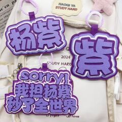 我担杨紫不织布文字挂件学生包包挂饰明星周边应援趣味创意礼品