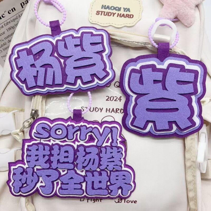 我担杨紫不织布文字挂件学生包包挂饰明星周边应援趣味创意礼品|undefined