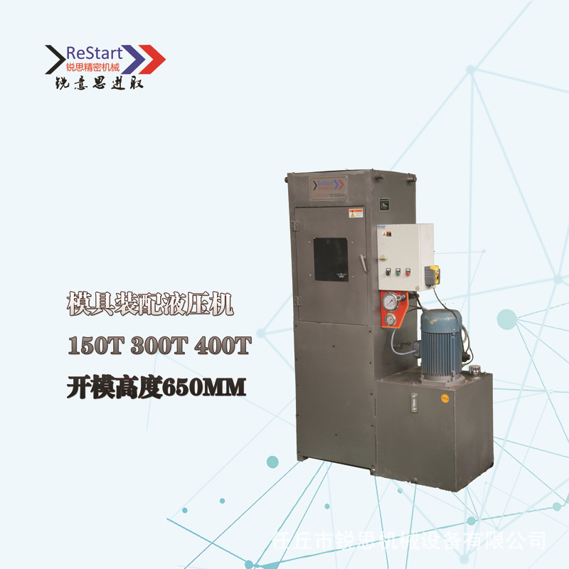 厂家供应 高配模具液压机 150T 300T 400T 框架式液压机 锐思机械