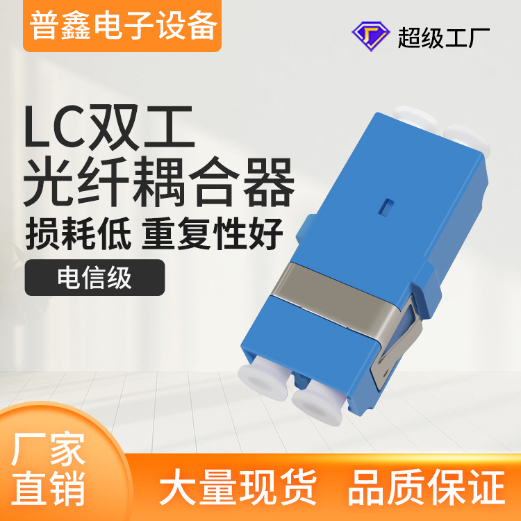 Manufactor Direct selling wholesale LC Duplex Fiber coupler telecom Fiber optic flange Adapter