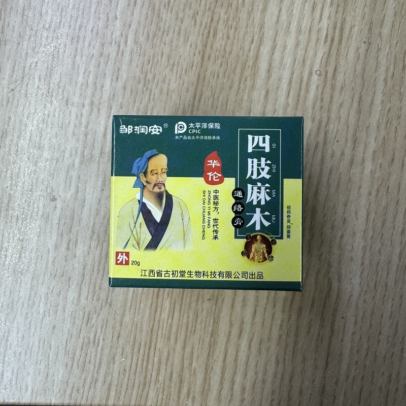 鄒潤安四肢麻痺クリーム通絡膏指足指麻痺クリーム腰酸痛舒筋活絡膏草本透骨|undefined