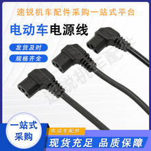 電動車電源線彎頭電源線三頭電源線充電插頭充電器輸入連接線