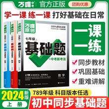 正版 万唯中考同步基础题七八九年级上册全套初一数学专题训练