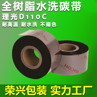 理光d110c水洗碳带25 30 35 40 45x300m空白缎带洗水唛洗标条码印