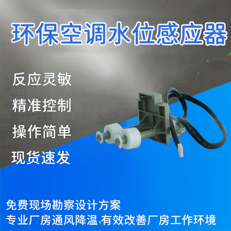 水位感应器科瑞莱环保空调配件通用零部件通用配件
