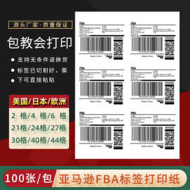 亚马逊fba标签纸ebay箱唛sku入仓条码A4不干胶打印amazon哑面贴纸