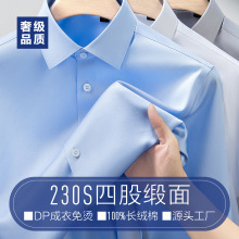 奢级缎面230支四股男士衬衫男长袖纯棉免烫衬衣鲁泰面料工装定制