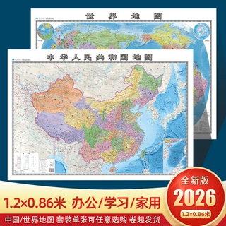 2026年新版 中国世界地图 裸图121×86厘米  加挂杆1.25×0.9米