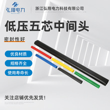 低压五芯中间头套管电缆中间接头 低压热缩电缆分支指套附件