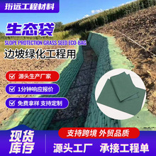 生态袋边坡绿化固土河道护坡土工袋矿山复绿挡土墙植草生态袋