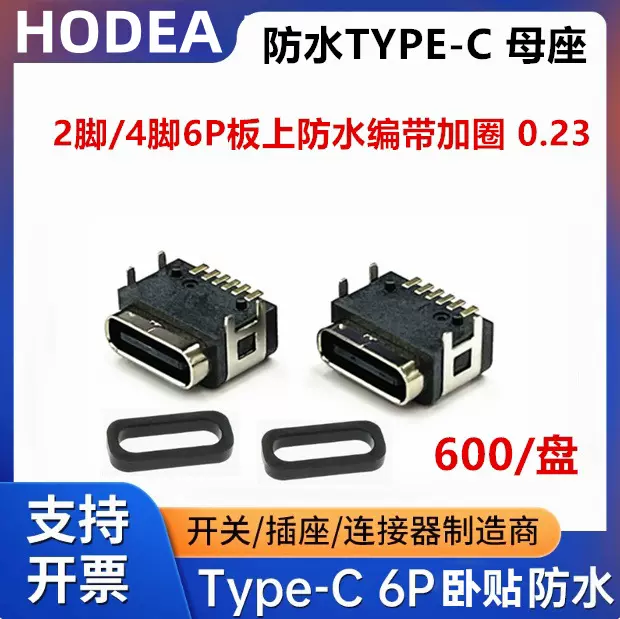 TYPE-C防水母座 3.1-6P防水  6P板上防水母座 安卓防水母座 带圈
