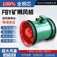 FBY隔爆型风机YBT矿用压入式防爆局部通风机 2.2隧道煤矿轴流风机