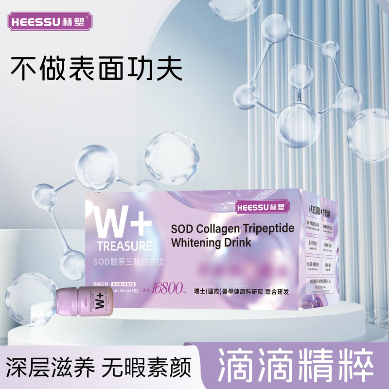 HEESSU赫塑SOD胶原三肽白白饮胶原蛋白液体饮料一件代发包邮|undefined