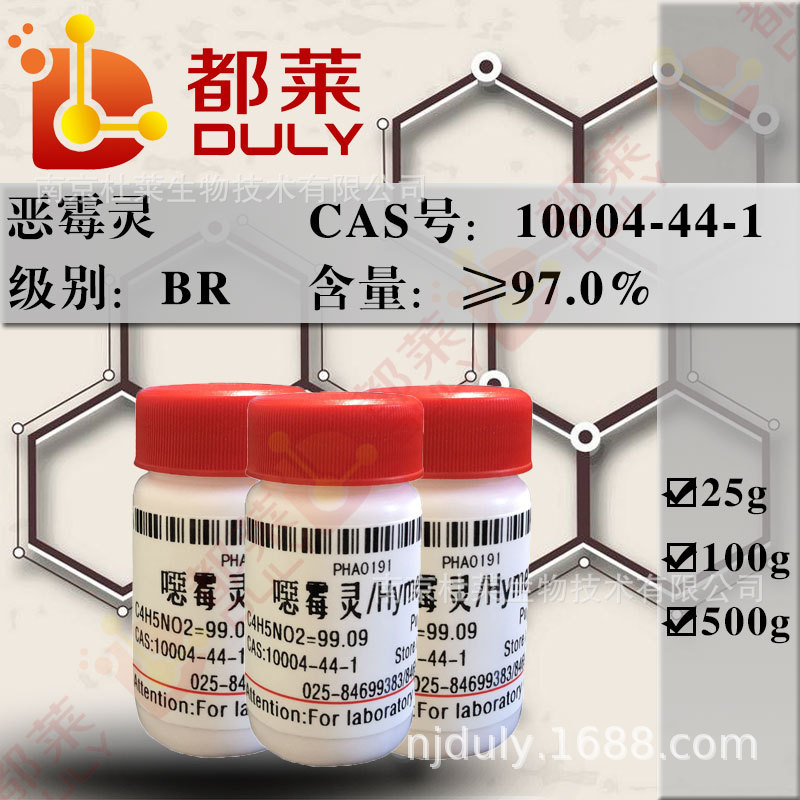 科研试剂 3-羟基-5-甲基异恶唑/Hymexazol 规格：BR，97%  可开票