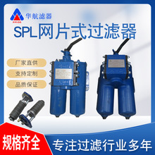 厂家供应稀油站双筒过滤器 SPL-40C 网片式滤油器