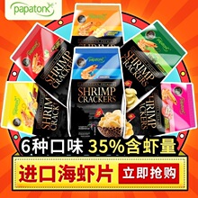 啪啪通虾片印尼进口休闲大包零食薯片印尼虾片零食85g*3包虾片