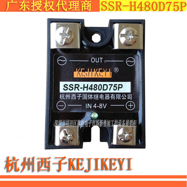 SSR-H480D75P单相交流随机型75A固态继电器 杭州西子KEJIKEYI代理