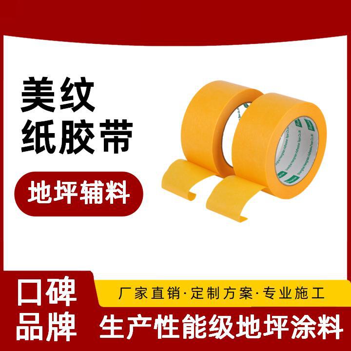 厂价供美纹和纸胶带固化环氧聚氨酯地坪划线分色用强韧易撕不留胶