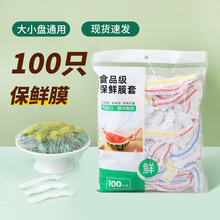 一次性保鲜膜套食品级专用厨房冰箱剩菜碗盘松紧口保鲜罩家用批发
