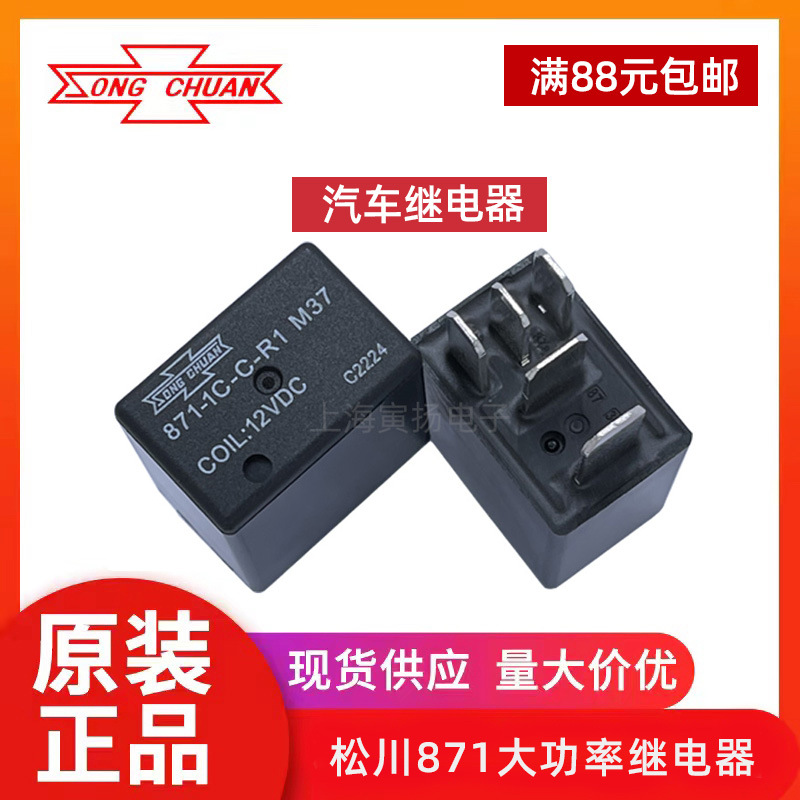 松川871-1C-C-R1 M37 12VDC带电阻 35A全新原装大功率汽车继电器