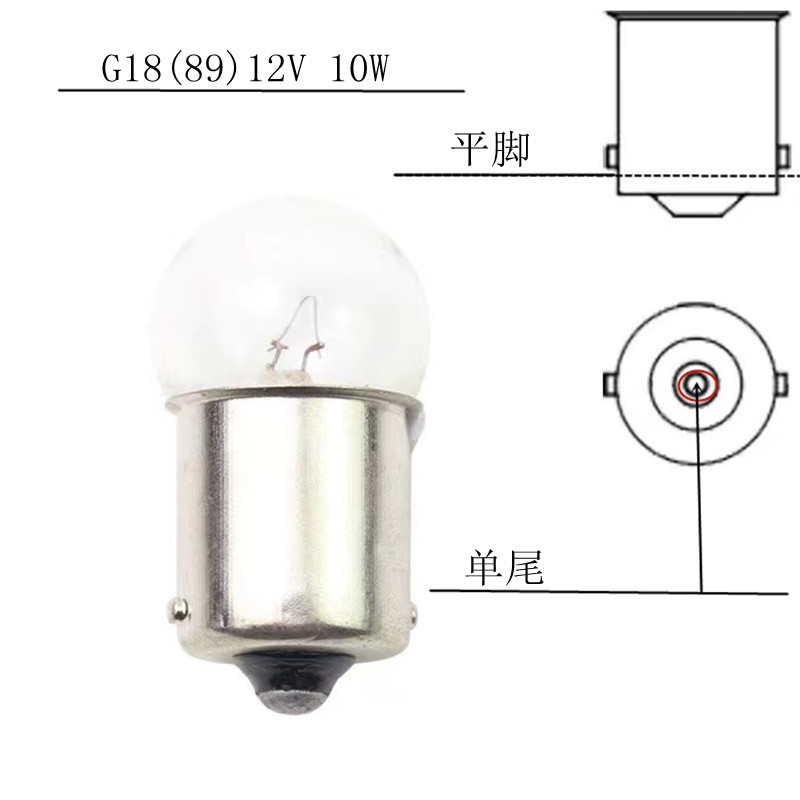 89/g18 (12v monofilament flat-footed small light bulb)