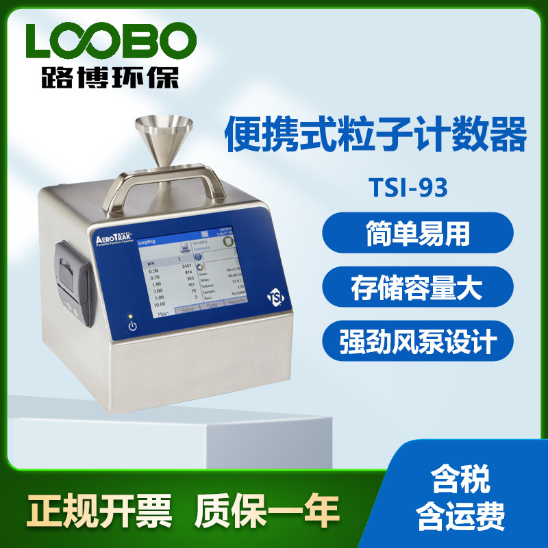 美国 TSI-93便携式粒子计数器 强劲风泵设计 粒子污染物检测仪器