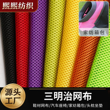 圆孔三明治网布 弹力加厚网眼布 汽车座套床垫鞋材箱包涤纶面料