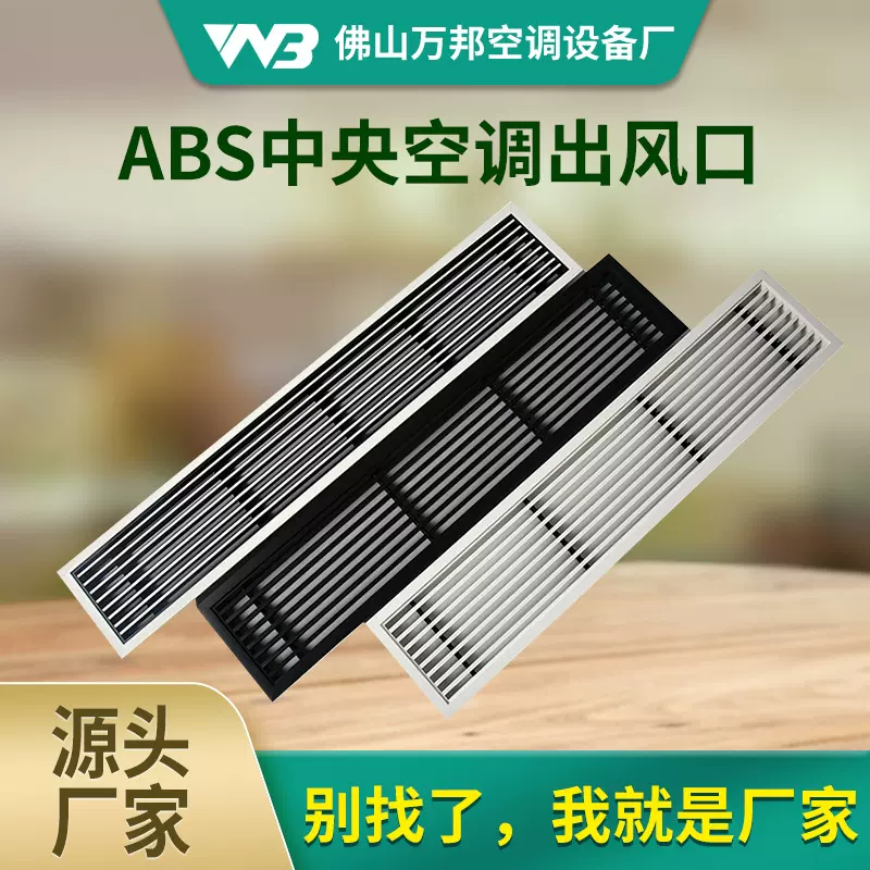 ABS双色风口 极简线型中央空调百叶 工程线条装饰出风口