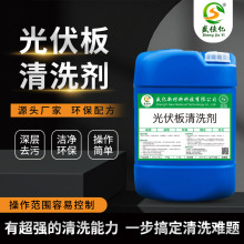 太阳能光伏板清洗剂光伏除垢去污除油除鸟粪除粉尘清洁不伤板无磷